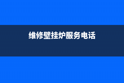 维修壁挂炉宁波(维修壁挂炉起个啥店埠名好)(维修壁挂炉服务电话)