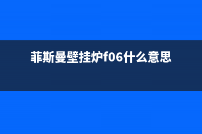 菲斯曼壁挂炉F06报警不出生活热水的故障(菲斯曼壁挂炉f06什么意思)