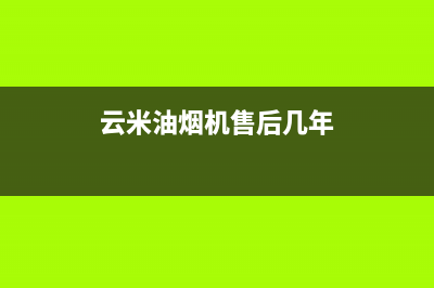 云米油烟机售后没人管(云米油烟机售后热线)(云米油烟机售后几年)