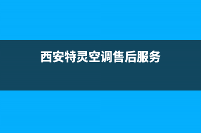 西安特灵空调维修售后电话(西安特灵空调售后维修)(西安特灵空调售后服务)