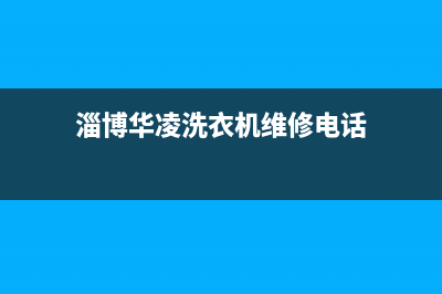 淄博华凌洗衣机维修电话(淄博桓台松下洗衣机售后)(淄博华凌洗衣机维修电话)