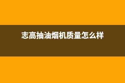 志高抽油烟机售后维修(志高抽油烟机质量怎么样)