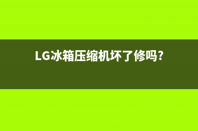 lg冰箱压缩机坏了症状(LG冰箱压缩机坏了修吗?)