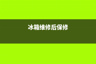 维修过的冰箱保修多久(维修过的冰箱还能用几年)(冰箱维修后保修)