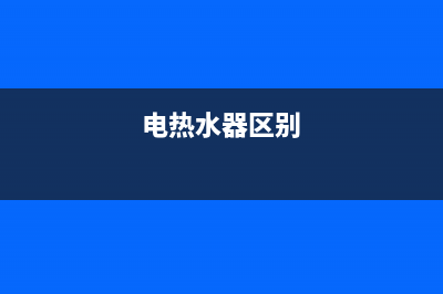 浅谈电热水器和燃气热水器优缺点(电热水器区别)