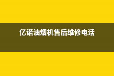 绍兴亿诺油烟机售后服务(绍兴亿诺油烟机售后服务电话)(亿诺油烟机售后维修电话)