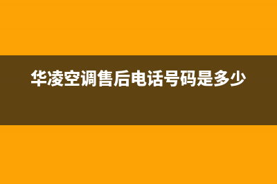 华凌空调新都维修站(华凌空调售后是独立的么)(华凌空调售后电话号码是多少)