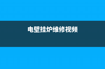 维修壁挂炉的电话为民电器号码(维修壁挂炉的电话西峰)(电壁挂炉维修视频)