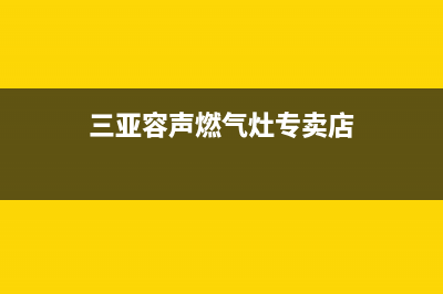 三亚容声燃气灶维修(三亚燃气灶维修哪些地方会有)(三亚容声燃气灶专卖店)
