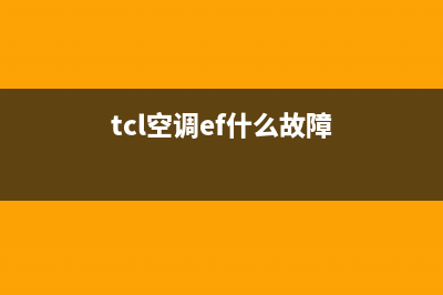 TCL空调报f0故障是什么意思？怎么解除F0错误代码？(tcl空调ef什么故障)