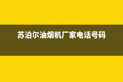 福州苏泊尔油烟机售后(福州万和抽油烟机售后电话)(苏泊尔油烟机厂家电话号码)