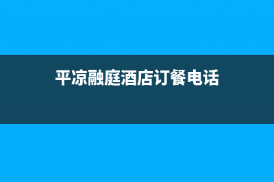 甘肃平凉市容声洗衣机售后维修(甘肃三洋洗衣机售后服务电话是多少)(平凉融庭酒店订餐电话)