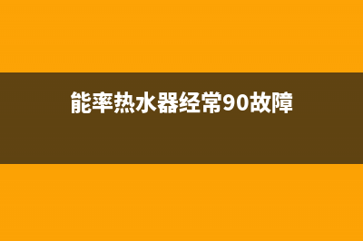 能率热水器经常报警90故障有时重启又好了什么原因？(能率热水器经常90故障)