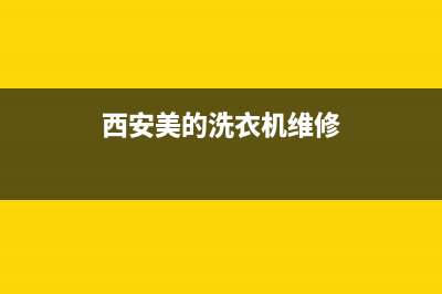 西安美的洗衣机售后维修(西安美的洗衣机售后维修电话)(西安美的洗衣机维修)