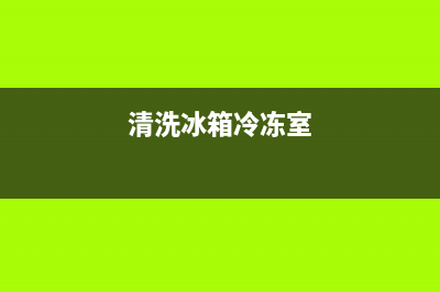 清洗冰箱冰冻小妙招(清洗冰箱冰堵可以用酒精吗)(清洗冰箱冷冻室)