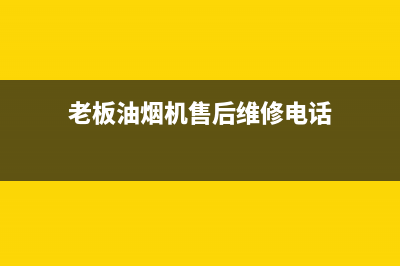 老板油烟机售后多久(老板油烟机售后多久可以退货)(老板油烟机售后维修电话)