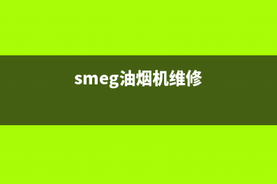 赛德隆油烟机维修—全国统一售后服务中心(smeg油烟机维修)