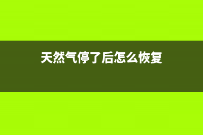 天然气停气了博世壁挂炉需要关吗(天然气停了后怎么恢复)