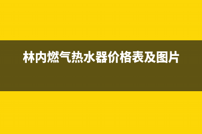 林内燃气热水器型号及区别对比(林内燃气热水器价格表及图片)