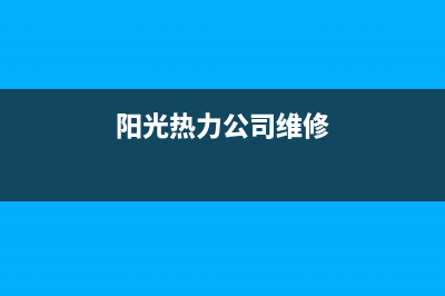 孟州阳光暖通维修壁挂炉(孟州有没有专业维修壁挂炉的)(阳光热力公司维修)