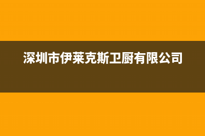 深圳伊莱克斯洗衣机售后(深圳伊莱克斯洗衣机售后服务电话)(深圳市伊莱克斯卫厨有限公司)