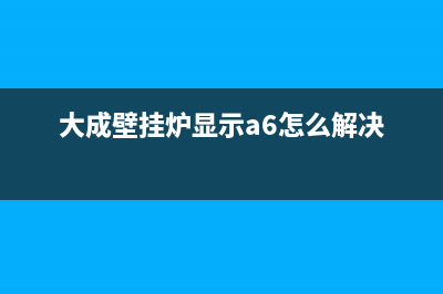 大成壁挂炉报警a4故障代码不加热的原因及6种处理方法(大成壁挂炉显示a6怎么解决)