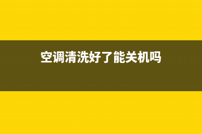 空调清洗好了能立马开吗(空调清洗剂洗立式空调)(空调清洗好了能关机吗)