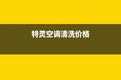 特灵空调清洗(特灵空调售后)(特灵空调清洗价格)