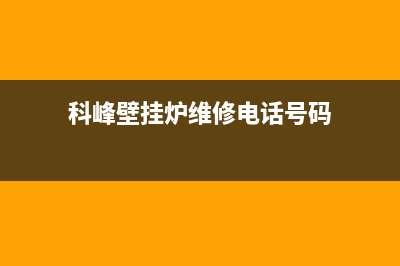科峰壁挂炉维修(科峰燃气壁挂炉山西售后热线)(科峰壁挂炉维修电话号码)