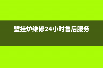 六盘水壁挂炉维修(六盘水壁挂炉维修电话)(壁挂炉维修24小时售后服务)