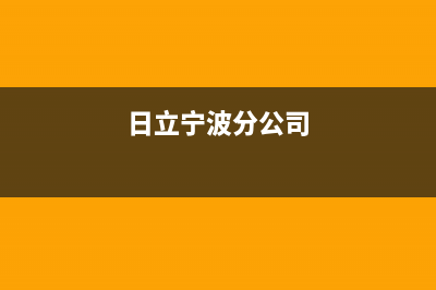 宁波鄞州区日立洗衣机售后电话(宁波鄞州区三洋洗衣机售后维修电话)(日立宁波分公司)