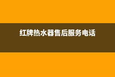 红牌热水器售后服务—全国统一售后服务中心(红牌热水器售后服务电话)