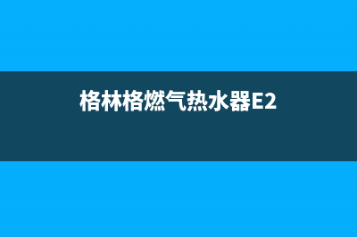 格林格燃气热水器出现E4是怎么回事？(格林格燃气热水器E2)