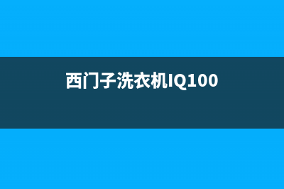 西门子洗衣机IQ100门锁维修(西门子洗衣机iq300故障码)(西门子洗衣机IQ100)