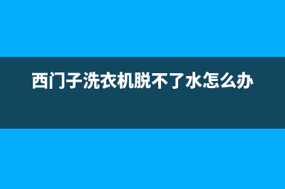 西门子洗衣机脱水时的声音很大，怎么回事(西门子洗衣机脱不了水怎么办)