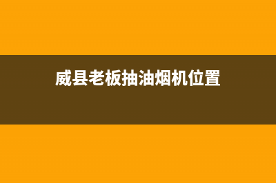 藁城老板抽油烟机售后(藁城区哪有清洗油烟机的)(威县老板抽油烟机位置)