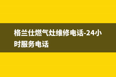 格兰仕燃气灶维修(格兰仕燃气灶维修电话-24小时服务电话)