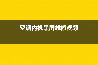 空调内机黑屏维修(空调内机怎么清洗后不滴水)(空调内机黑屏维修视频)