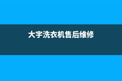 罗田大宇洗衣机维修部(罗田格兰仕洗衣机售后服务电话)(大宇洗衣机售后维修)