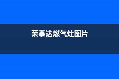 荣事达燃气燃气灶故障维修（厂家指定维修网点）(荣事达燃气灶图片)