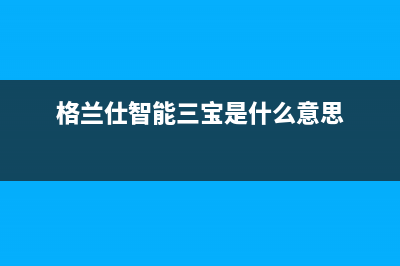 三明治格兰仕空调维修(三明中央空调安装维修)(格兰仕智能三宝是什么意思)