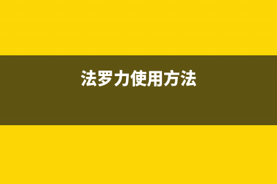 长期未用法罗力壁挂炉如何防冻(法罗力使用方法)