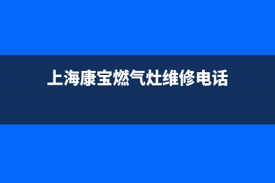 上海康宝燃气灶维修点(上海康宝燃气灶维修)(上海康宝燃气灶维修电话)