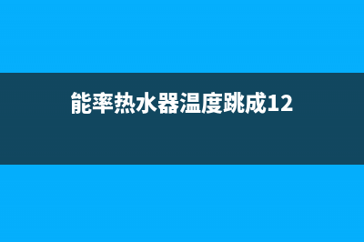 能率热水器温度上不去的故障原因与解决方法？(能率热水器温度跳成12)