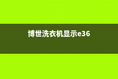 博世洗衣机显示e18自动停机报警具体原因和解决方法详解(博世洗衣机显示e36)