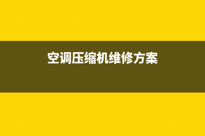 空调压机维修的常见故障(空调压机开盖维修)(空调压缩机维修方案)
