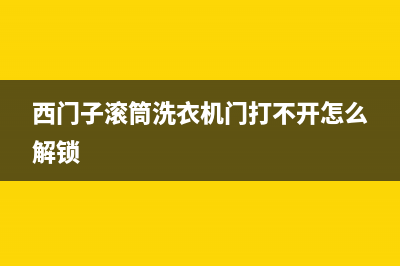 西门子滚筒洗衣机的巧用(西门子滚筒洗衣机门打不开怎么解锁)