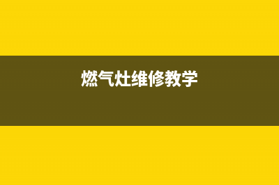 空燃气灶维修(空调洗衣机燃气灶清洗)(燃气灶维修教学)