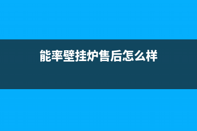 能率壁挂炉售后(能率壁挂炉售后1166专业专线)(能率壁挂炉售后怎么样)