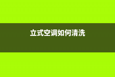 立式空调如何清洗更省电(立式空调清洗过滤网)(立式空调如何清洗)